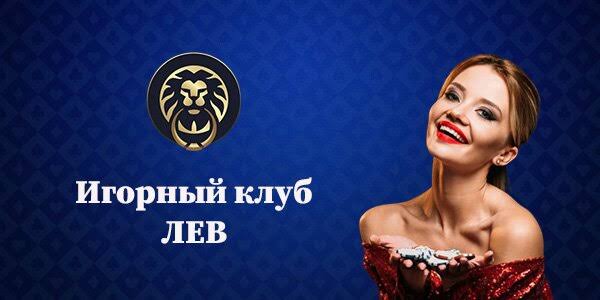 Отзыв об онлайн-казино Lev: бонусы, игры, расчеты и мобильный опыт